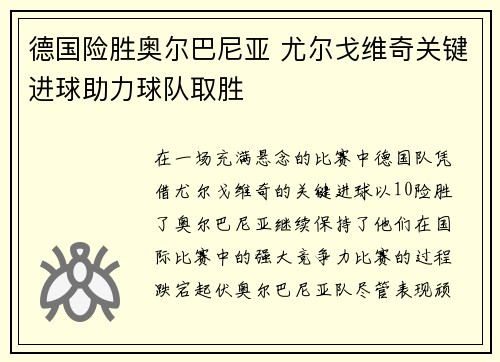 德国险胜奥尔巴尼亚 尤尔戈维奇关键进球助力球队取胜