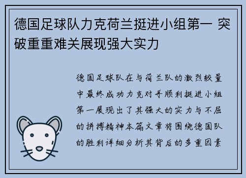 德国足球队力克荷兰挺进小组第一 突破重重难关展现强大实力