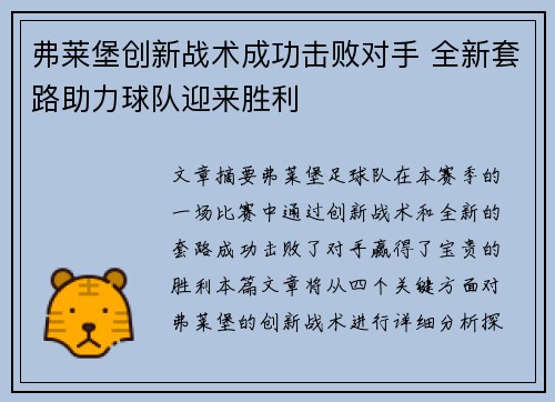 弗莱堡创新战术成功击败对手 全新套路助力球队迎来胜利