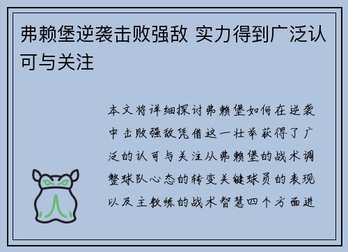 弗赖堡逆袭击败强敌 实力得到广泛认可与关注