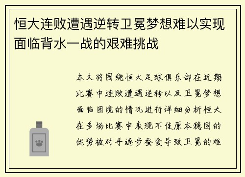 恒大连败遭遇逆转卫冕梦想难以实现面临背水一战的艰难挑战