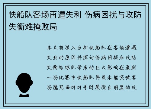 快船队客场再遭失利 伤病困扰与攻防失衡难掩败局