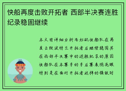 快船再度击败开拓者 西部半决赛连胜纪录稳固继续