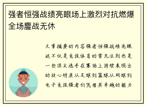 强者恒强战绩亮眼场上激烈对抗燃爆全场鏖战无休