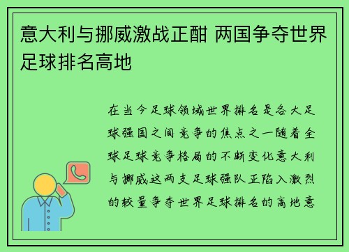 意大利与挪威激战正酣 两国争夺世界足球排名高地