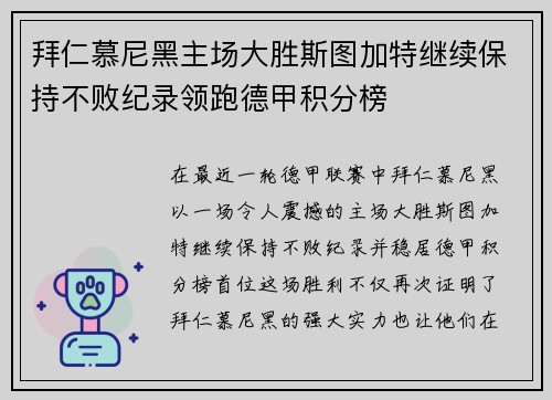 拜仁慕尼黑主场大胜斯图加特继续保持不败纪录领跑德甲积分榜