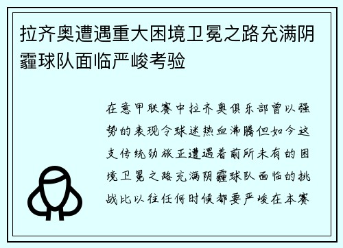 拉齐奥遭遇重大困境卫冕之路充满阴霾球队面临严峻考验