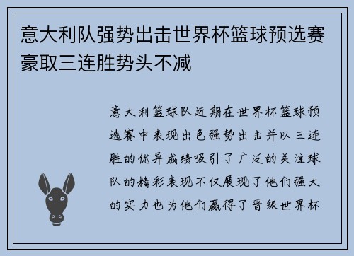 意大利队强势出击世界杯篮球预选赛豪取三连胜势头不减