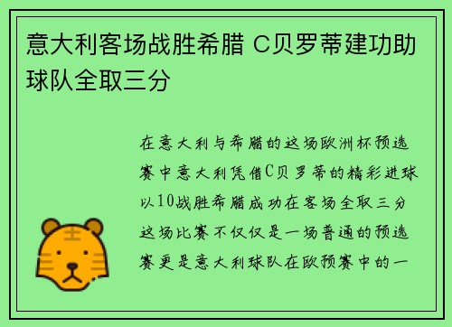 意大利客场战胜希腊 C贝罗蒂建功助球队全取三分