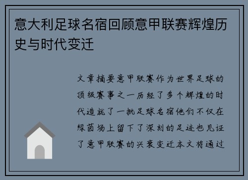 意大利足球名宿回顾意甲联赛辉煌历史与时代变迁