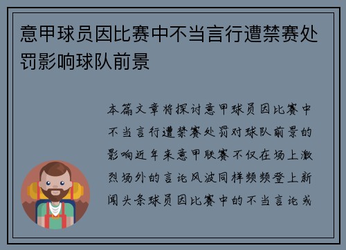意甲球员因比赛中不当言行遭禁赛处罚影响球队前景