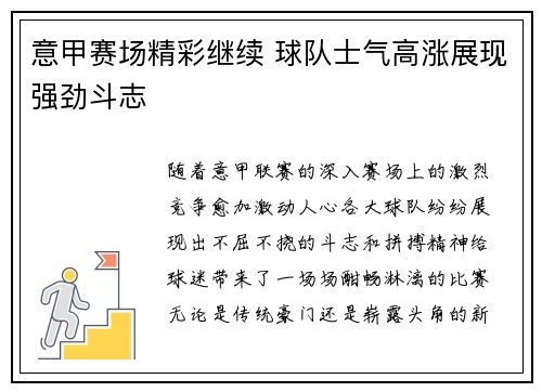 意甲赛场精彩继续 球队士气高涨展现强劲斗志