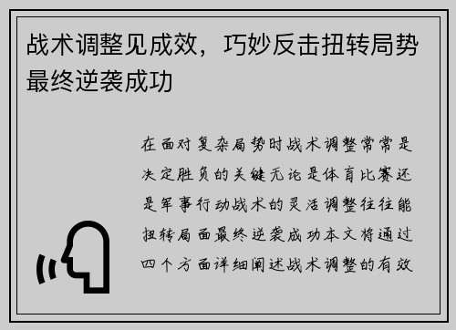 战术调整见成效，巧妙反击扭转局势最终逆袭成功