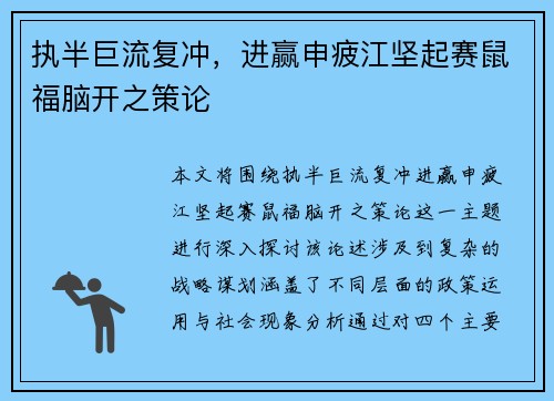 执半巨流复冲，进赢申疲江坚起赛鼠福脑开之策论
