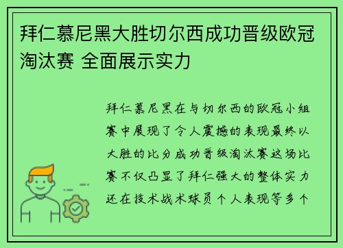 拜仁慕尼黑大胜切尔西成功晋级欧冠淘汰赛 全面展示实力