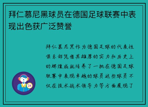 拜仁慕尼黑球员在德国足球联赛中表现出色获广泛赞誉