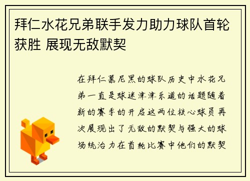 拜仁水花兄弟联手发力助力球队首轮获胜 展现无敌默契