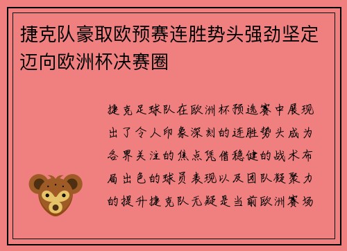 捷克队豪取欧预赛连胜势头强劲坚定迈向欧洲杯决赛圈