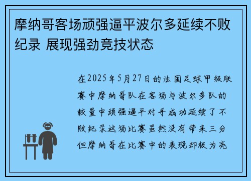 摩纳哥客场顽强逼平波尔多延续不败纪录 展现强劲竞技状态