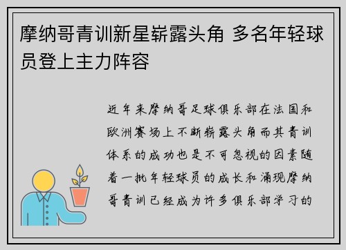摩纳哥青训新星崭露头角 多名年轻球员登上主力阵容