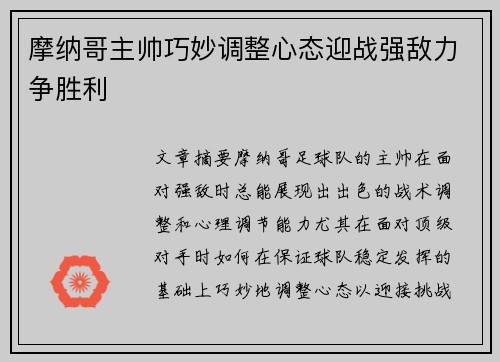 摩纳哥主帅巧妙调整心态迎战强敌力争胜利