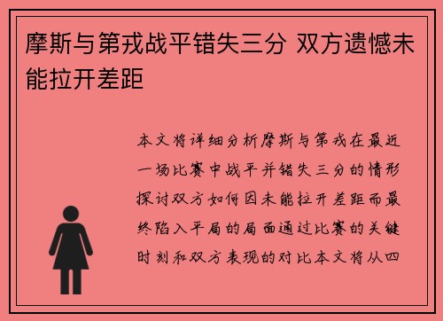 摩斯与第戎战平错失三分 双方遗憾未能拉开差距