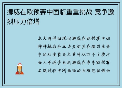 挪威在欧预赛中面临重重挑战 竞争激烈压力倍增