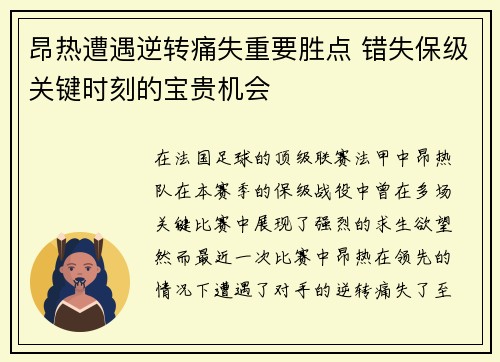 昂热遭遇逆转痛失重要胜点 错失保级关键时刻的宝贵机会