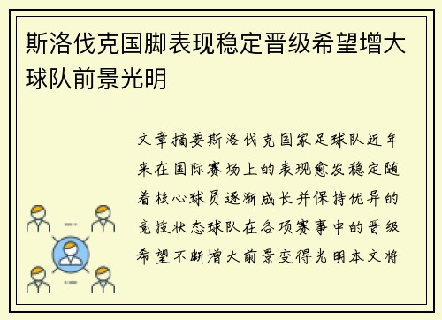 斯洛伐克国脚表现稳定晋级希望增大球队前景光明