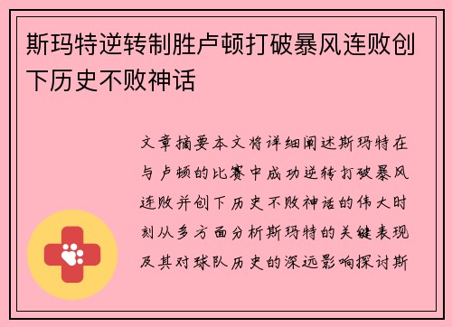斯玛特逆转制胜卢顿打破暴风连败创下历史不败神话