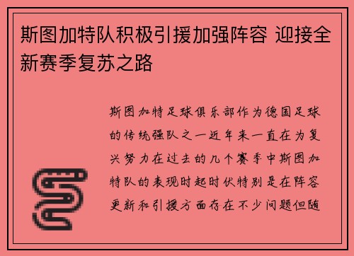 斯图加特队积极引援加强阵容 迎接全新赛季复苏之路