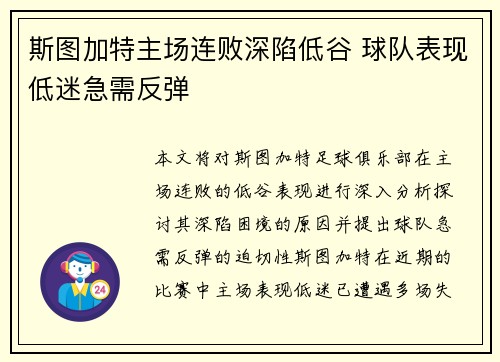 斯图加特主场连败深陷低谷 球队表现低迷急需反弹