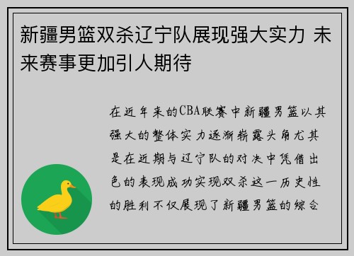 新疆男篮双杀辽宁队展现强大实力 未来赛事更加引人期待