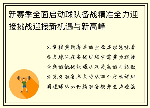 新赛季全面启动球队备战精准全力迎接挑战迎接新机遇与新高峰