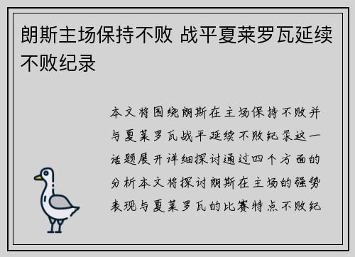 朗斯主场保持不败 战平夏莱罗瓦延续不败纪录