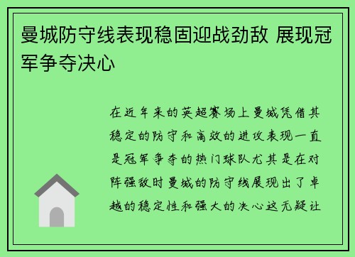 曼城防守线表现稳固迎战劲敌 展现冠军争夺决心
