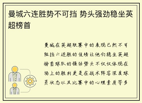 曼城六连胜势不可挡 势头强劲稳坐英超榜首