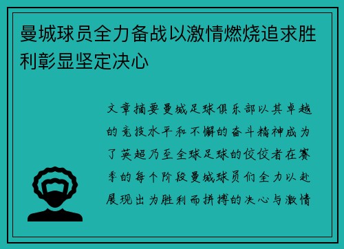 曼城球员全力备战以激情燃烧追求胜利彰显坚定决心