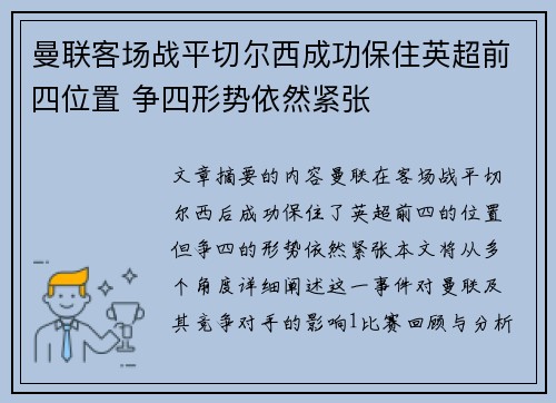 曼联客场战平切尔西成功保住英超前四位置 争四形势依然紧张