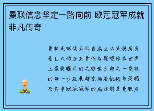 曼联信念坚定一路向前 欧冠冠军成就非凡传奇