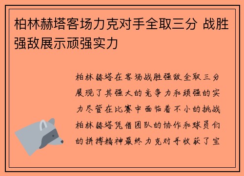 柏林赫塔客场力克对手全取三分 战胜强敌展示顽强实力