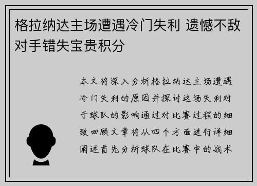 格拉纳达主场遭遇冷门失利 遗憾不敌对手错失宝贵积分