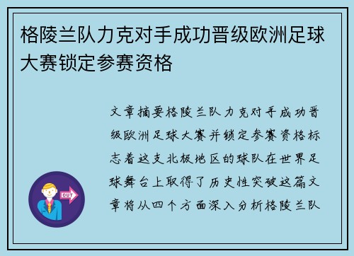 格陵兰队力克对手成功晋级欧洲足球大赛锁定参赛资格