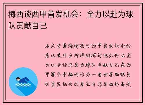 梅西谈西甲首发机会：全力以赴为球队贡献自己