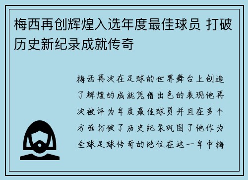 梅西再创辉煌入选年度最佳球员 打破历史新纪录成就传奇