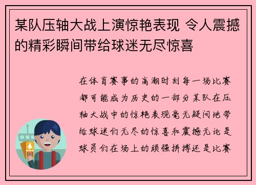某队压轴大战上演惊艳表现 令人震撼的精彩瞬间带给球迷无尽惊喜
