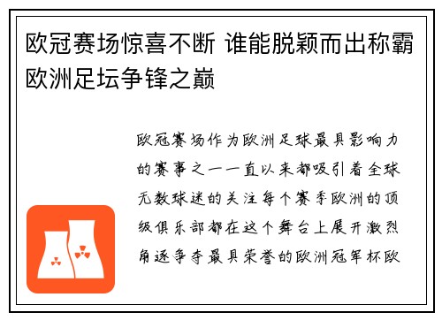 欧冠赛场惊喜不断 谁能脱颖而出称霸欧洲足坛争锋之巅