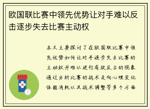 欧国联比赛中领先优势让对手难以反击逐步失去比赛主动权