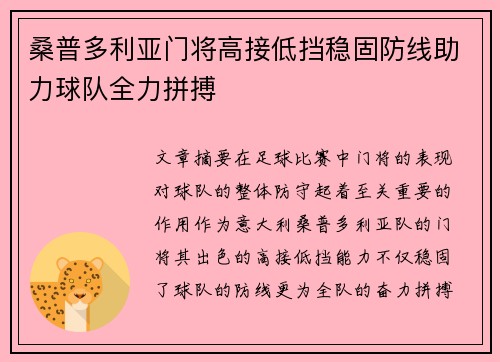 桑普多利亚门将高接低挡稳固防线助力球队全力拼搏