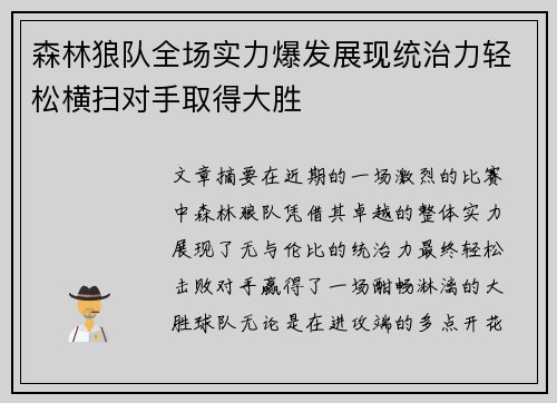 森林狼队全场实力爆发展现统治力轻松横扫对手取得大胜